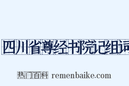 四川省尊经书院记组词是什么意思的图片